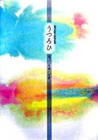 うつろひ : 美しい自然の言葉 : 現代詩歌合同作品集