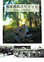 知床開拓スピリット : 栂嶺レイ写真集