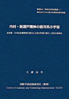 内村・新渡戸精神の銀河系小宇宙 : 南原繁・矢内原忠雄精神を経由した松田智雄と隅谷三喜男の精神史 ＜際研bibl「精神史研究試論集」 : 新日本のための新日本精神史研究試論 1＞