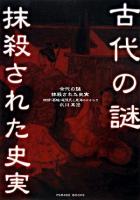 古代の謎・抹殺された史実 : 物部・葛城・尾張氏と東海のかかわり ＜Parade books＞