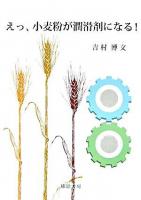 えっ、小麦粉が潤滑剤になる!