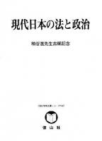 現代日本の法と政治 : 粕谷進先生古稀記念 ＜SBC学術文庫 142＞