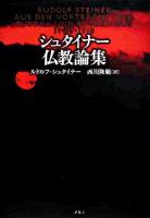 シュタイナー仏教論集 新装版.