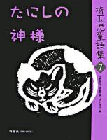 たにしの神様 ＜埼玉児童詩集 7＞
