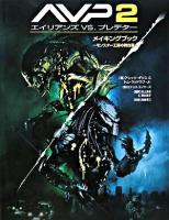 AVP 2エイリアンズvs.プレデターメイキングブック : モンスター工房の舞台裏 著 ; 村上清幸, 富永晶子 訳 ; 高貴準三 監修