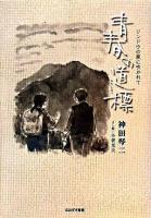 青春の道標 : リンドウの風に吹かれて