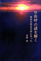 卑弥呼の謎を解く : 邪馬台国は日向にあった