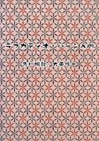 ラフカディオ・ハーン入門