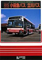 小田急バス・立川バス ＜バスジャパンハンドブックシリーズ  Bus Japan handbook series R65＞