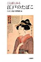 ことばにみる江戸のたばこ ＜TASC双書 5＞