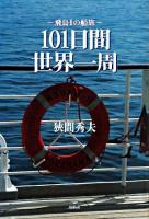 101日間世界一周 : 飛鳥2の船旅