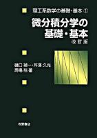 微分積分学の基礎・基本 ＜理工系数学の基礎・基本 1＞ 改訂版.