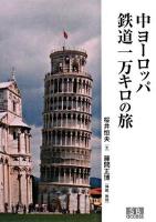 中ヨーロッパ鉄道1万キロの旅