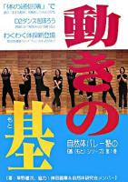 動きの基 ＜自然体バレー塾の「基シリーズ」 第1巻＞