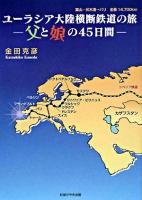 ユーラシア大陸横断鉄道の旅 : 父と娘の45日間