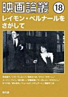 映画論叢 18