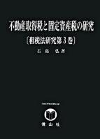 不動産取得税と固定資産税の研究 ＜SBC学術文庫  租税法研究 143  第3巻＞