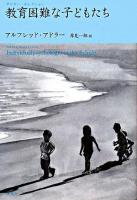 教育困難な子どもたち ＜アドラー・セレクション＞