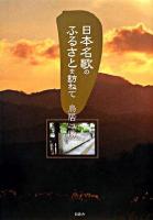 日本名歌のふるさとを訪ねて