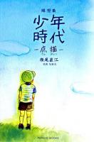 少年時代 : 点描 : 随想集 ＜Parade books＞
