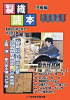 裂織読本 中級編