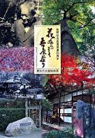 花在れバこそ吾れも在り : 牧野記念庭園開園50周年