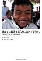 僕たちは世界を変えることができない。 : I wanna build school ＜Parade books＞