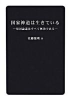 国家神道は生きている : 靖国論議はすべて無効である