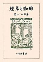 煙草と珈琲 : カフェ・ド・ランブル