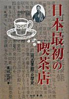 日本最初の喫茶店 : 『可否茶館』の歴史