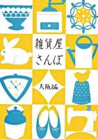 雑貨屋さんぽ 大阪編