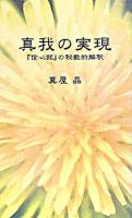 真我の実現 : 『信心銘』の秘教的解釈 ＜信心銘＞