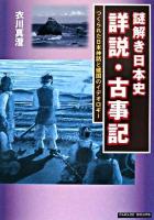 謎解き日本史詳説・古事記 : つくられた日本神話と建国のイデオロギー ＜Parade books  古事記＞ 新版.