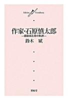 作家・石原慎太郎 : 価値紊乱者の軌跡 ＜Edition trombone＞