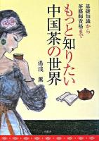 もっと知りたい中国茶の世界 : 基礎知識から茶藝師資格まで