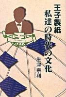 王子製紙私達の時代の文化