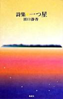 一つ星 : 詩集