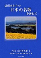 信州ゆかりの日本の名歌を訪ねて