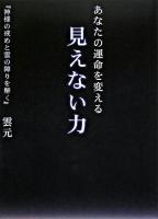 あなたの運命を変える見えない力 : 神様の戒めと霊の障りを解く