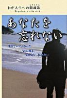 あなたを忘れない : わが人生への鎮魂歌 : 生きていてよかった。父よ、母よ、今あなたに伝えたい