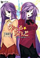 えたーなる・ふれんど : Fromはぴねす!