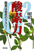 酸素力 : 酸素は最良のクスリ!