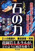 石の力 : 微量元素に秘められた治癒力の驚異!