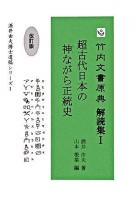 超古代日本の神ながら正統史 ＜竹内文書原典解読集 1＞ 改訂版.