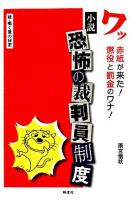 小説恐怖の裁判員制度 : ワッ赤紙が来た!懲役と罰金のワナ! : 続・囁く葦の秘密