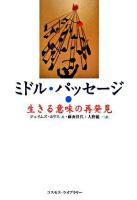 ミドル・パッセージ : 生きる意味の再発見