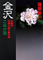 金沢 : こぬか雨 : 女性警部・白鳥久美子事件簿