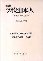 ツボと日本人 : 東洋動作学への道 新装.