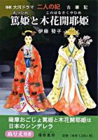 二人の妃篤姫と木花開耶姫