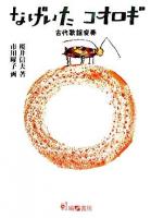 なげいたコオロギ : 古代歌謡変奏